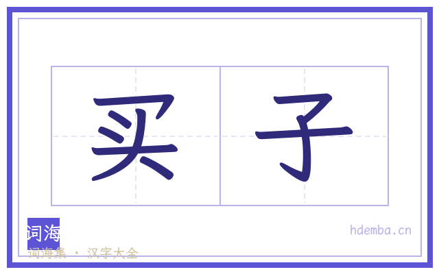 买子的书法字