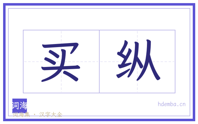 买纵的书法字