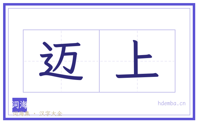 迈上的书法字