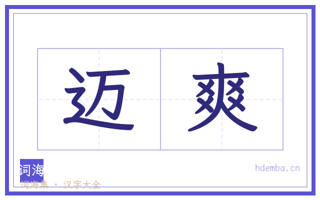 迈爽的书法字