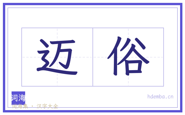 迈俗的书法字