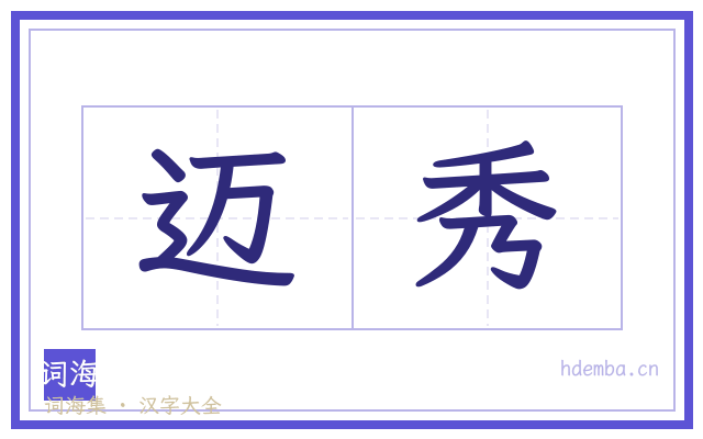 迈秀的书法字