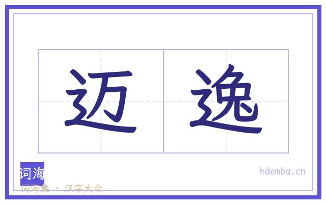 迈逸的书法字