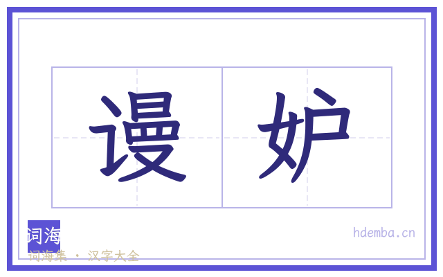 谩妒的书法字
