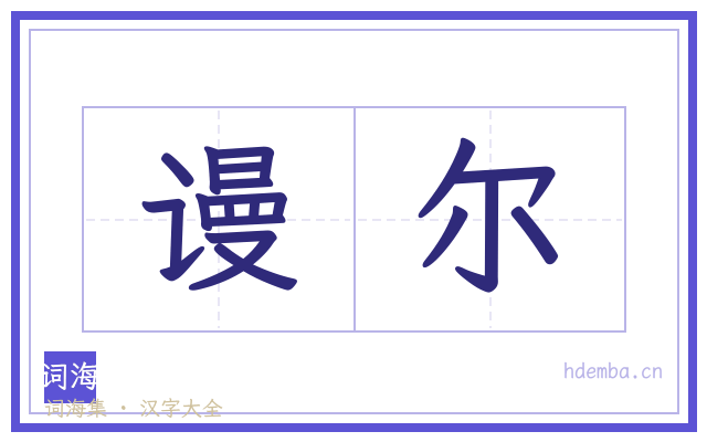 谩尔的书法字