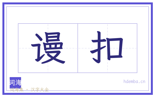 谩扣的书法字
