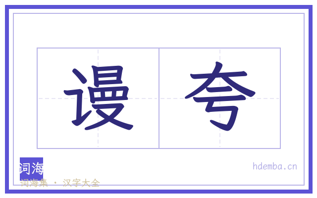 谩夸的书法字