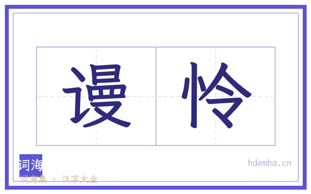 谩怜的书法字