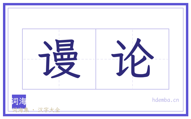 谩论的书法字