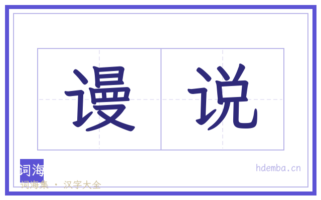 谩说的书法字
