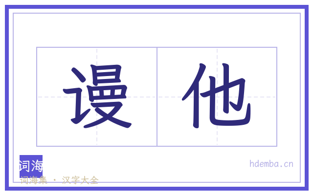 谩他的书法字