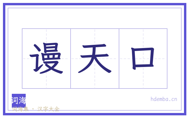谩天口的书法字