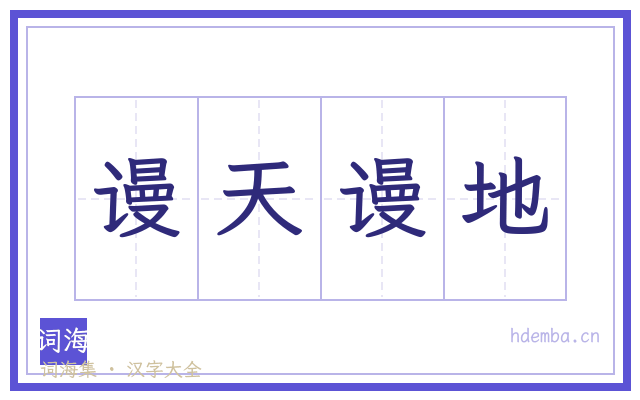 谩天谩地的书法字