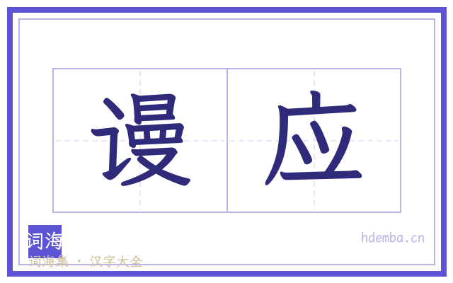 谩应的书法字