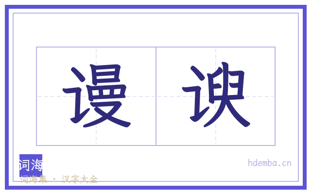 谩谀的书法字