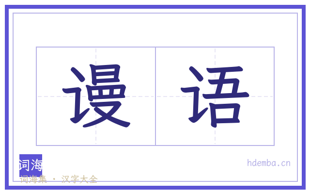 谩语的书法字