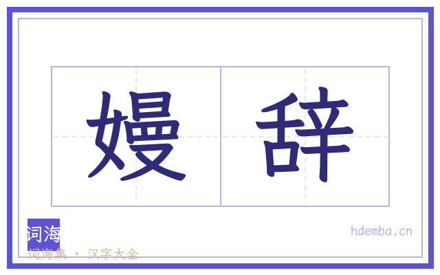 嫚辞的书法字