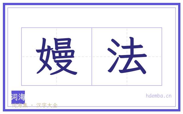 嫚法的书法字