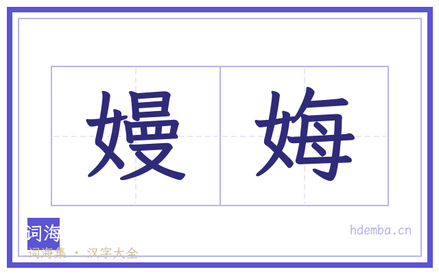 嫚娒的书法字