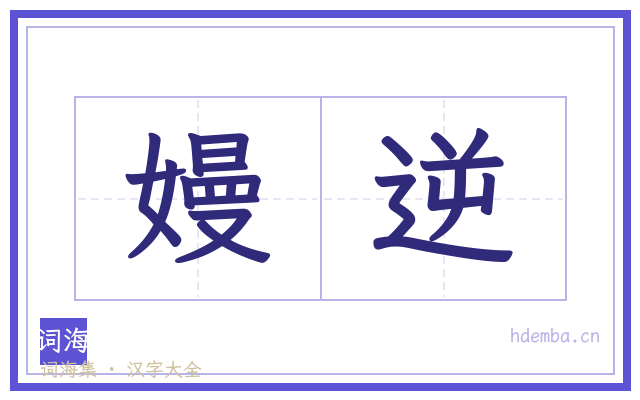 嫚逆的书法字