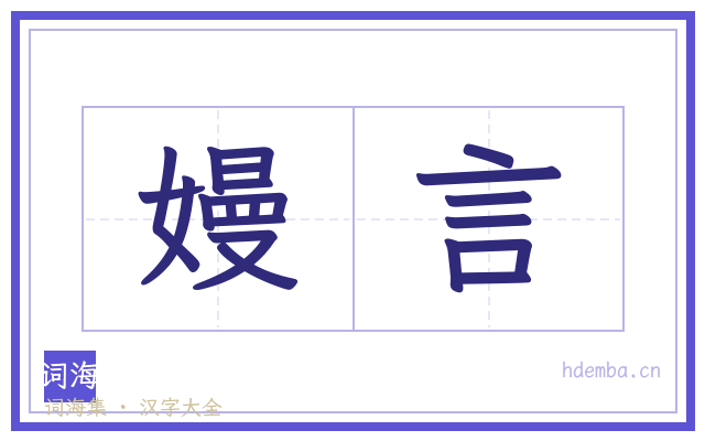 嫚言的书法字