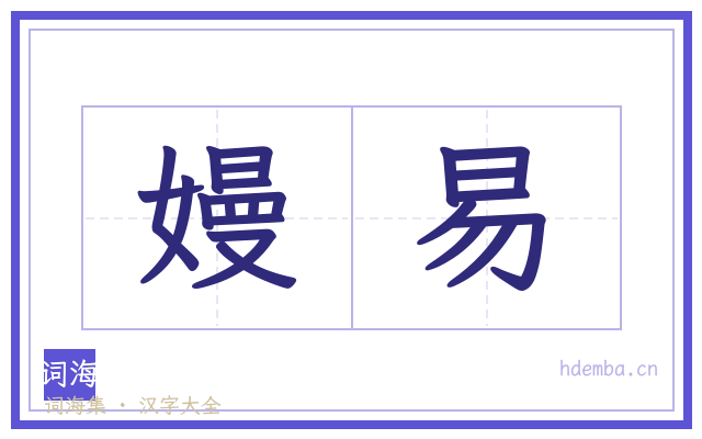 嫚易的书法字