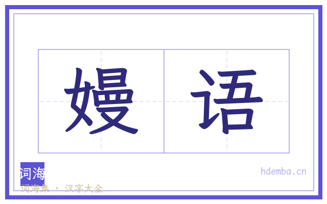 嫚语的书法字