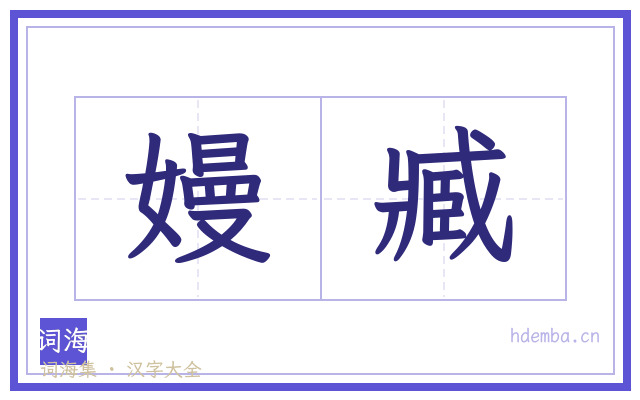 嫚臧的书法字
