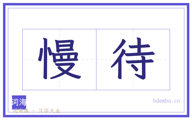 慢待的书法字