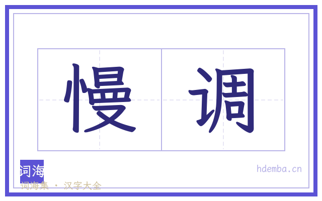 慢调的书法字
