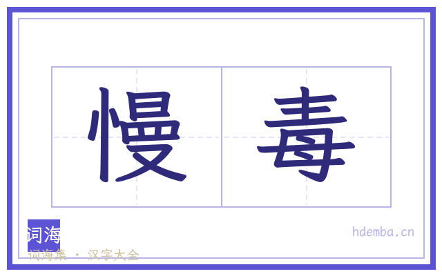 慢毒的书法字