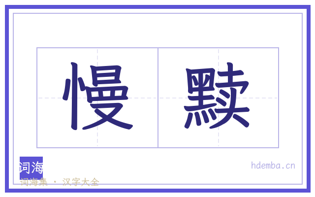 慢黩的书法字