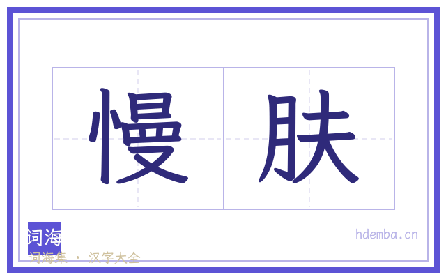 慢肤的书法字