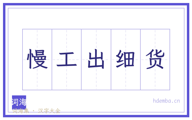慢工出细货的书法字