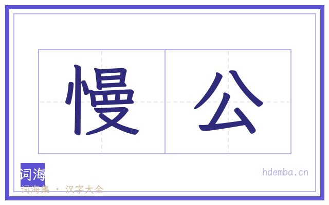 慢公的书法字