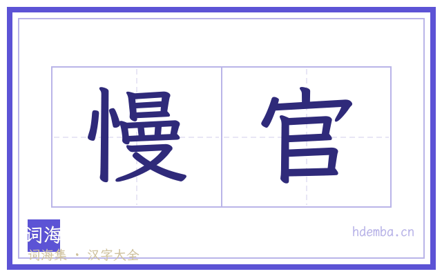 慢官的书法字
