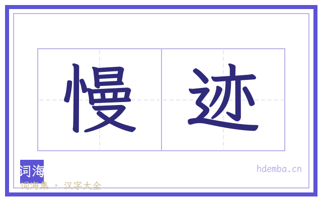慢迹的书法字