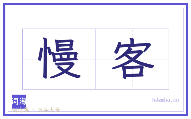 慢客的书法字