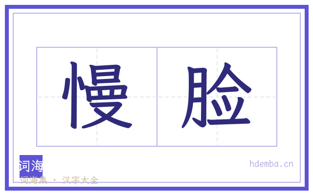 慢脸的书法字