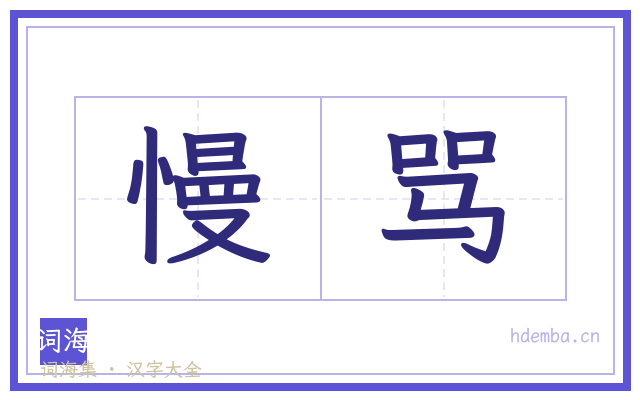慢骂的书法字