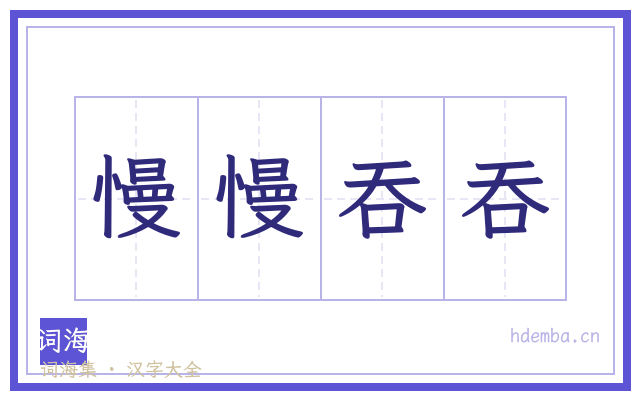 慢慢吞吞的书法字