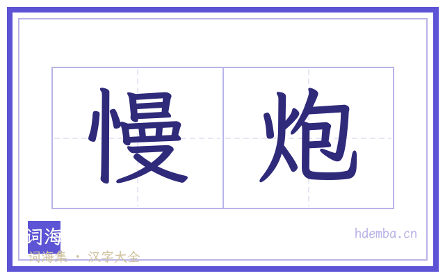 慢炮的书法字