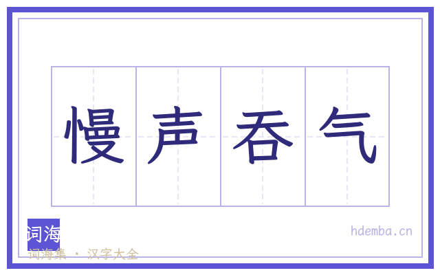 慢声吞气的书法字