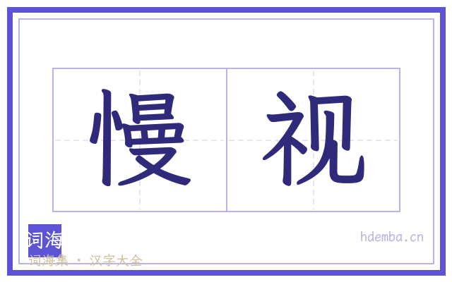 慢视的书法字