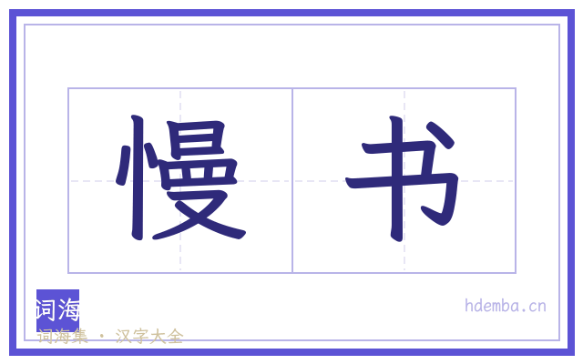 慢书的书法字