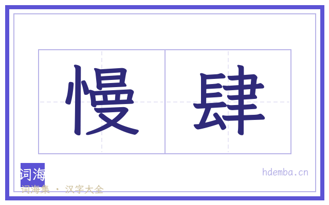 慢肆的书法字