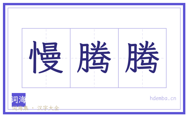 慢腾腾的书法字
