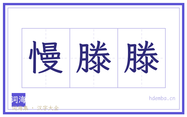 慢滕滕的书法字