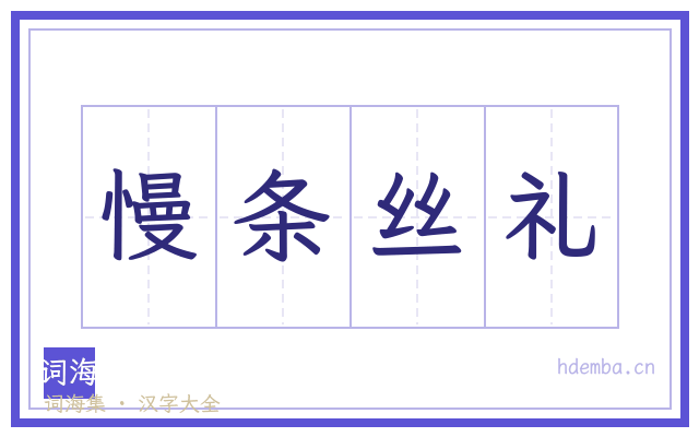 慢条丝礼的书法字