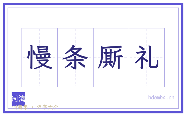 慢条厮礼的书法字